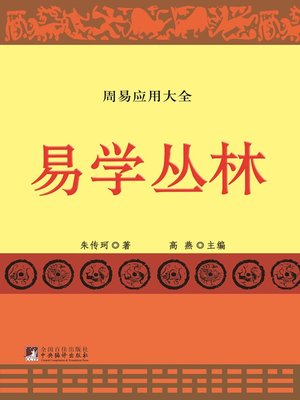 cover image of 易学丛林（A Collection of I Ching Studies）